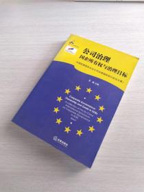 公司治理：国企所有权与治理目标——中国欧盟法律研究系列