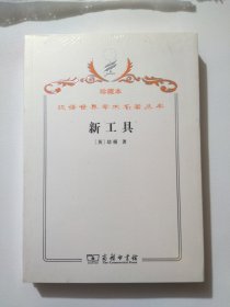 汉译世界学术名著丛书·新工具（珍藏本）