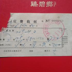 1961年10月14日，住宿费，吉林市饮食服务公司（生日票据，宾馆住宿类，25-10）