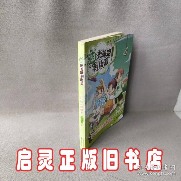 阳光姐姐剧场派：我们班的绿骑士