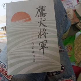 鹰犬将军
