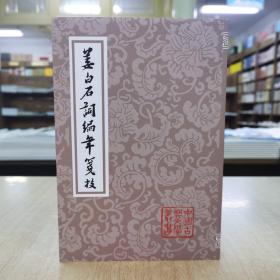 姜白石词编年笺校(全一册)(平装)(中国古典文学丛书)