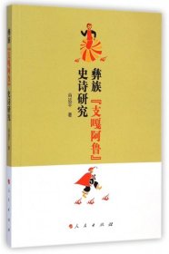彝族“支嘎阿鲁”史诗研究