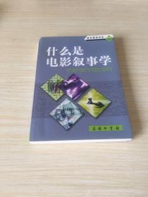 什么是电影叙事学