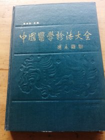 中国医学诊法大全（精装）