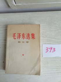 毛泽东选集 第五卷 1977年 湖北1印 W393