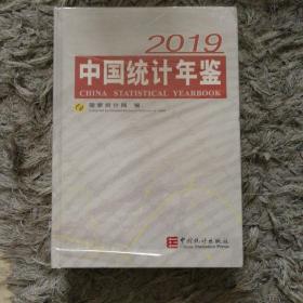 中国统计年鉴2019（汉英对照附光盘）
