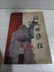 流失的沙粒
