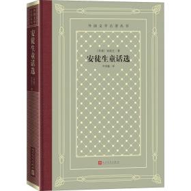 安徒生童话选 外国文学名著读物 (丹)安徒生 新华正版