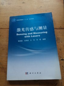 激光传感与测量/普通高等教育“十二五”规划教材