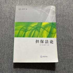 担保法论：法学研究生教学书系