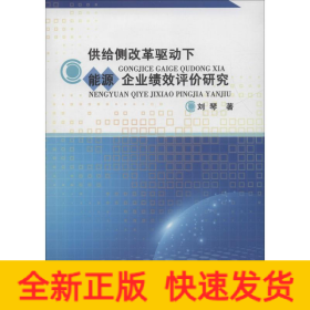 供給側(cè)改革驅(qū)動下能源企業(yè)績效評價研究