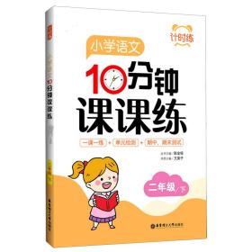 计时练：小学语文10分钟课课练（部编版）（二年级下）