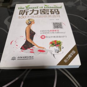 听力密码 100天练成超级英语耳