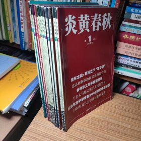 （满包邮）炎黄春秋2018年第1/2/3/4/5/6/7/8/9/10/11/12期（全年1-12期共12本合售）