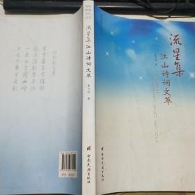 流星集/江山詩詞文萃