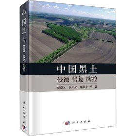 全新正版现货 中国黑土 侵蚀 恢复 防控 9787030689429 刘晓冰 科学出版社