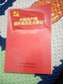 中国共产党，通许县历史大事记