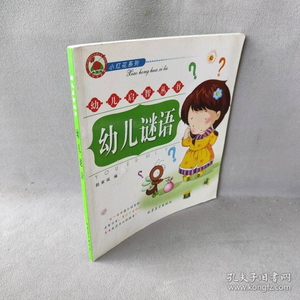 幼儿启智丛书:幼儿谜语