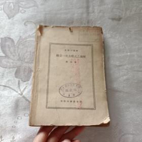 算學(xué)小叢書 聯(lián)立一次方程式之幾何