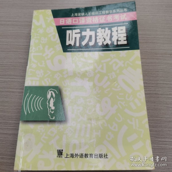 日语口译资格证书考试听力教程/上海紧缺人才培训工程教学系列丛书