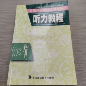 日语口译资格证书考试听力教程/上海紧缺人才培训工程教学系列丛书