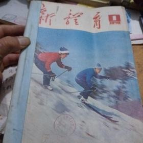 新体育，1978年1一12期，合订