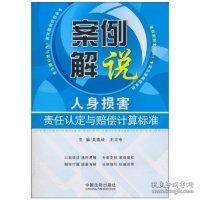 案例解说：人身损害责任认定与赔偿计算标准