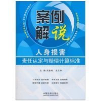 案例解说：人身损害责任认定与赔偿计算标准