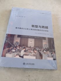 转型与跨越——新中国成立以来上海发展战略的历史演进