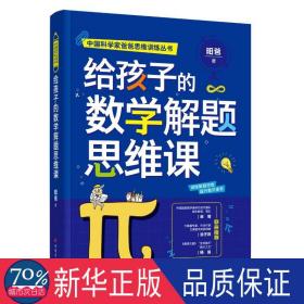 给孩子的数学解题思维课 智力开发 昍爸