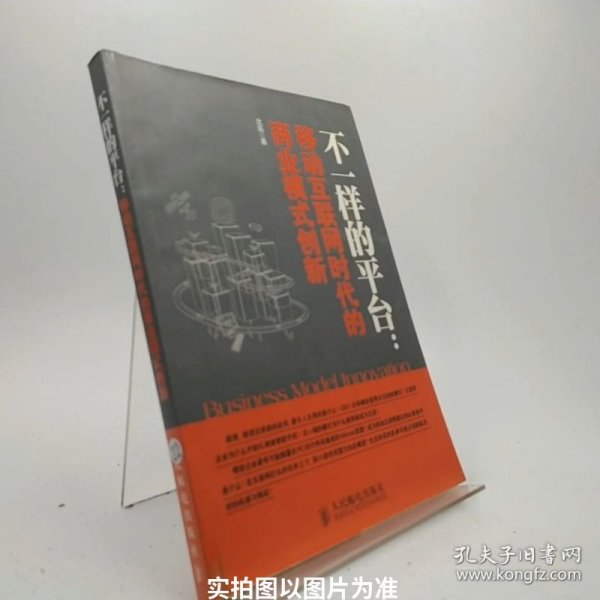 不一样的平台：移动互联网时代的商业模式创新