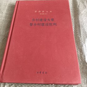 乡村建设大意答乡村建设批判