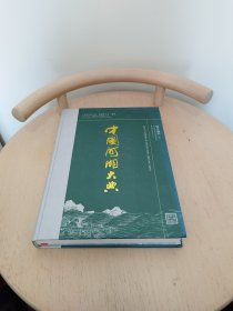 中国河湖大典长江卷（上、下卷）