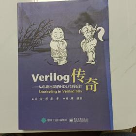 Verilog传奇：从电路出发的HDL代码设计