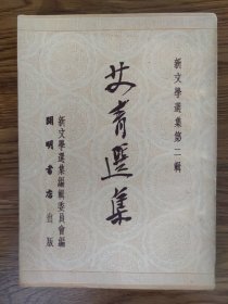 艾青选集