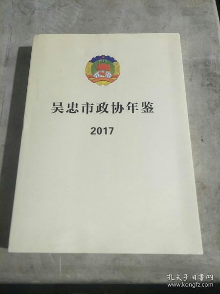 吴忠市政协年鉴，2017