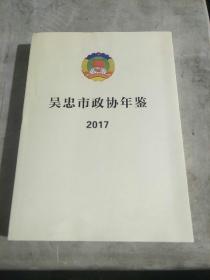 吴忠市政协年鉴，2017