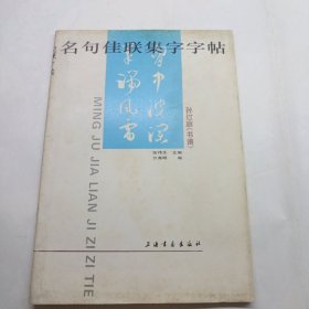 名句佳联集字字帖—孙过庭《书谱》