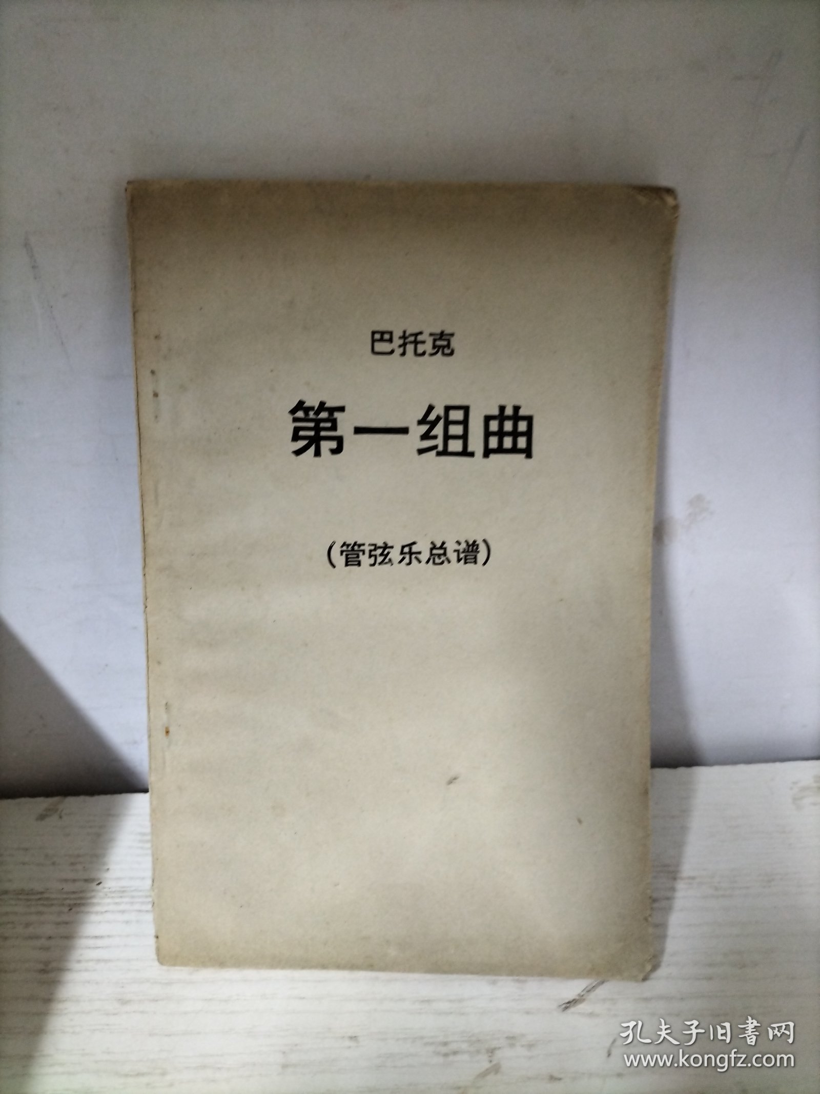巴托克 第一组曲（管弦乐总谱）