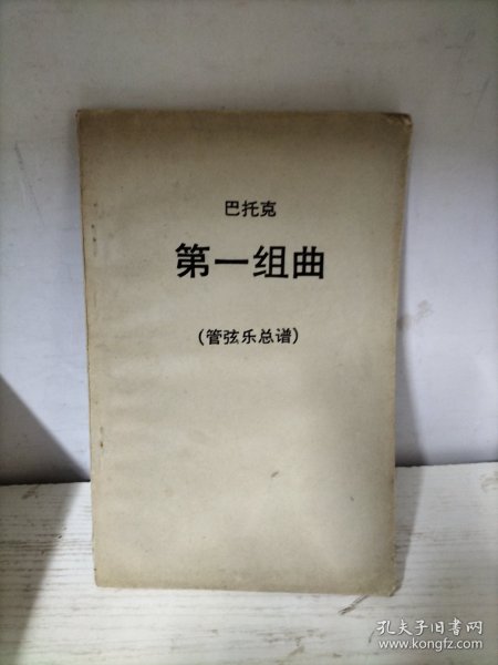 巴托克 第一组曲（管弦乐总谱）