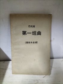 巴托克 第一组曲（管弦乐总谱）