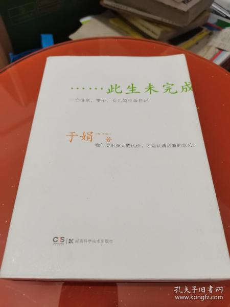 此生未完成：一个母亲、妻子、女儿的生命日记