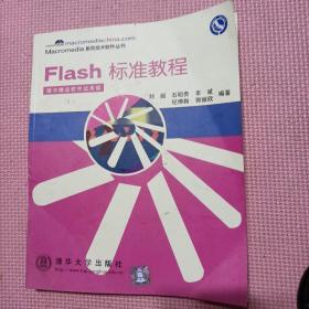 Flash标准教程