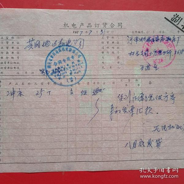 1977年7月31日，冲床定货合同，河南林县（今林州市）元家庄机床厂革命委员会～湖北省黄冈地区机电设备公司。（生日票据，合同协议类）。（43-8）