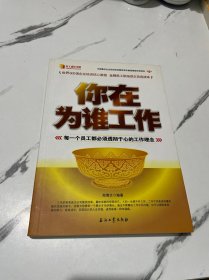 你在为谁工作