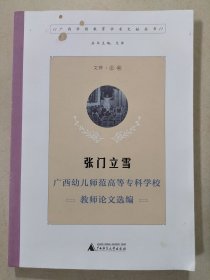 张门立雪 广西幼儿师范高等专科学校教师论文选编