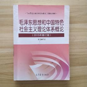 毛泽东思想和中国特色社会主义理论体系概论（2015年修订版）