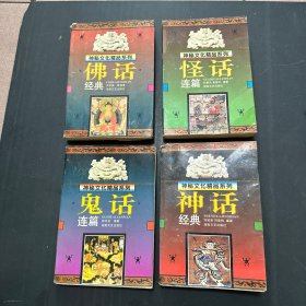 神秘文化精品系列：怪话连篇，神话经典，佛话经典，鬼话连篇 4本