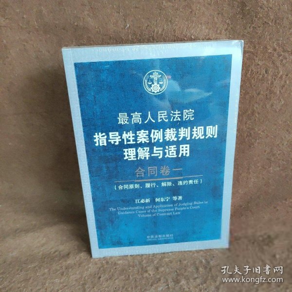 最高人民法院指导性案例裁判规则理解与适用·合同卷1：合同原则、履行、解除、违约责任